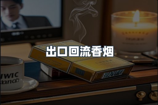 出口回流香烟